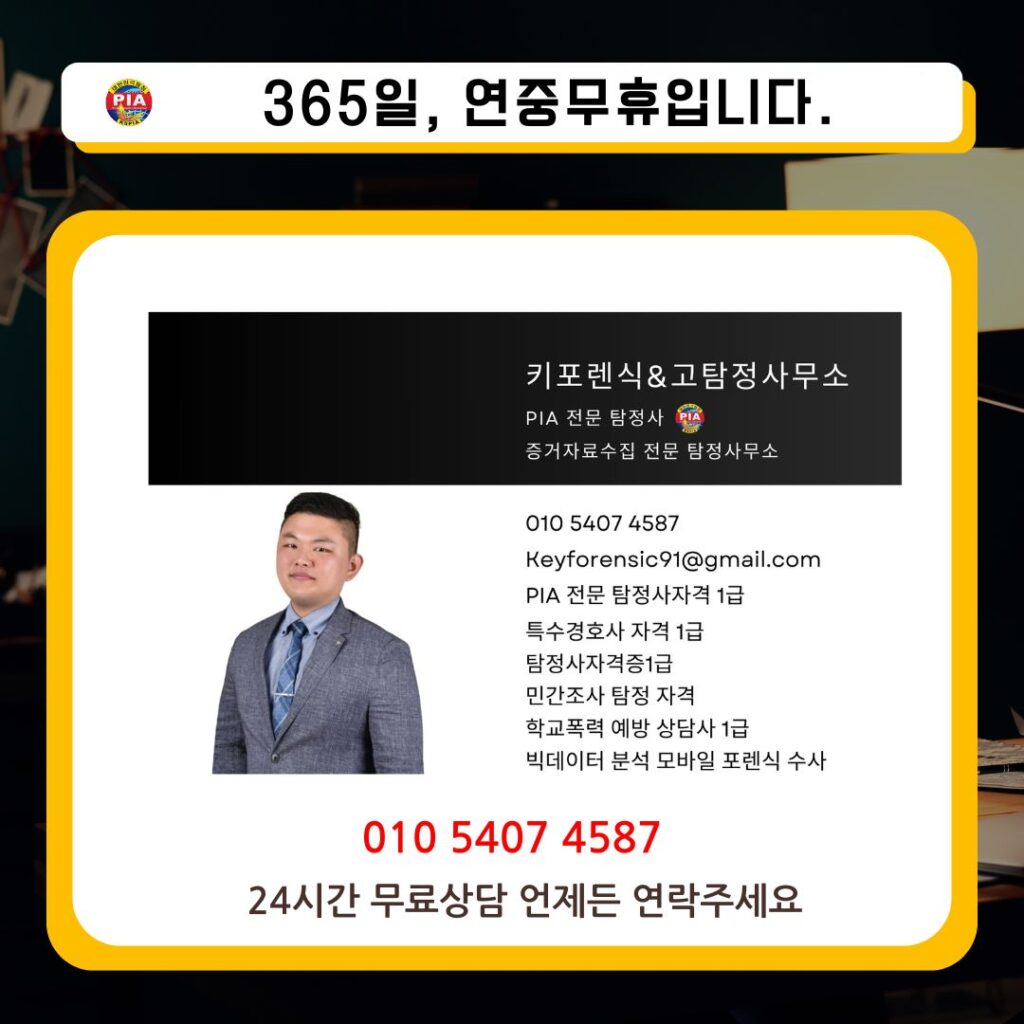 365일 연중무휴 키포렌식&고탐정