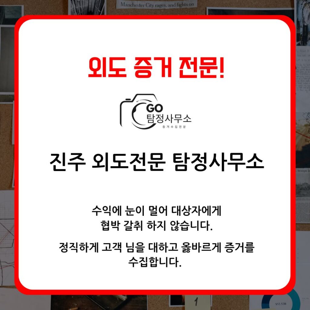 진주 외도 전문 키포렌식&고탐정사무소