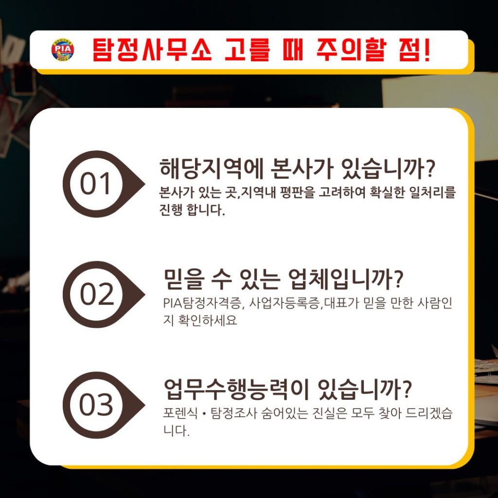 진주탐정사무소 고를 때 주의할 점