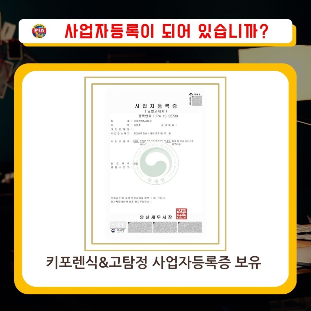 키포렌식&고탐정 사업자등록증